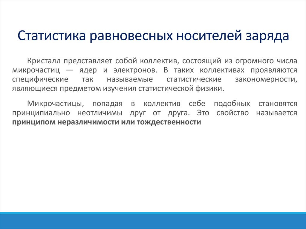 Носители заряда. Равновесные и неравновесные носители заряда в полупроводниках. Статистика носителей заряда. Статистика равновесных и неравновесных носителей заряда. Равновесные носители заряда в полупроводнике.