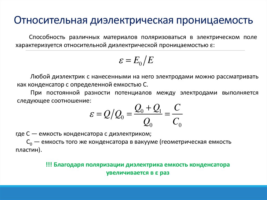 Диэлектрическая постоянная. Относительная диэлектрическая проницаемость формула. В чем измеряется диэлектрическая проницаемость диэлектрика. Диэлектрическая проницаемость ε среды. Относительная диэлектрическая проницаемость диэлектрика.