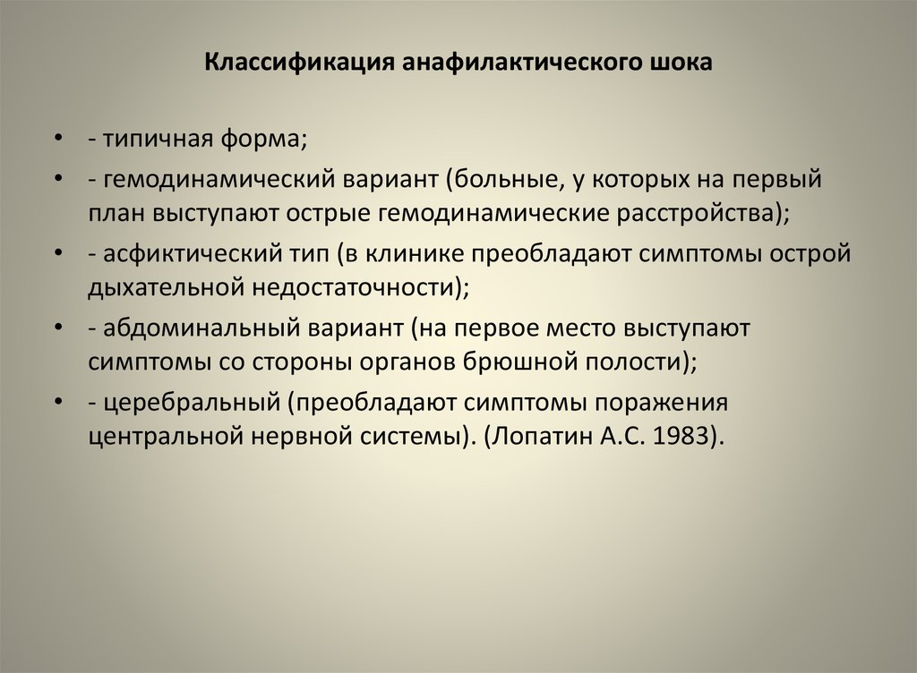 Анафилактический ШОК презентация. Клинические варианты анафилактического шока. В зависимости от характера течения анафилактического шока выделяют:. Для тяжелого течения анафилактического шока характерно.