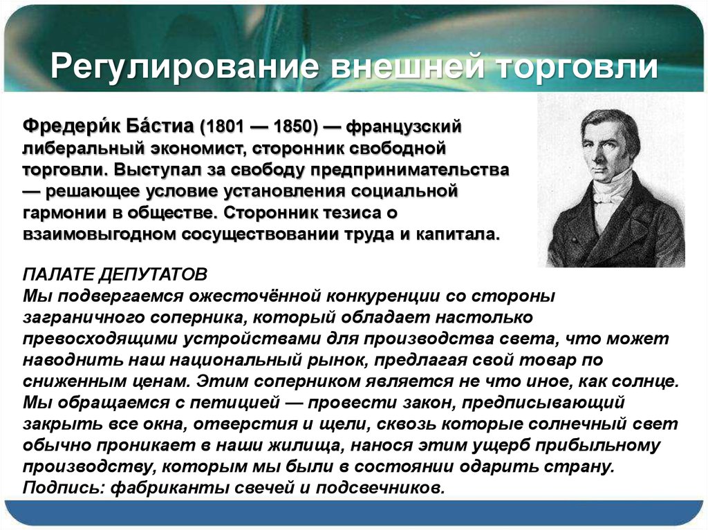 Сторонник это. Фредерик Бастиа экономист. Основная идея Бастиа. Международное регулирование внешней торговли 11 класс. Либеральный экономист.