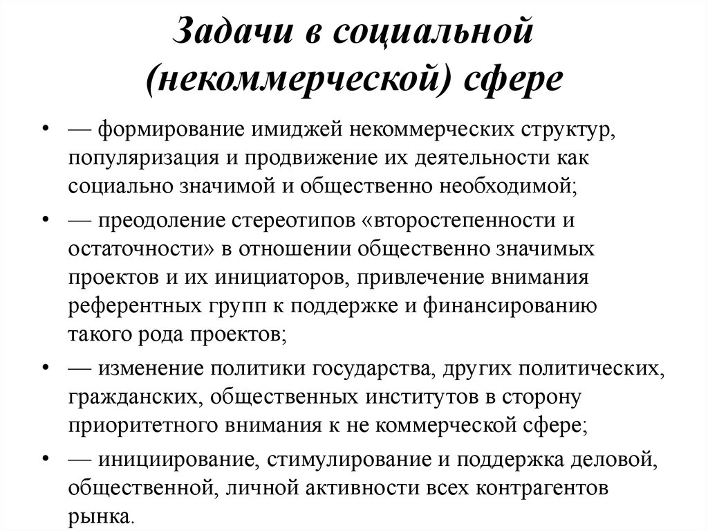 Задачи pr исследований. Некоммерческая сфера это. Продвижение проекта в некоммерческой сфере. Характеристика некоммерческой сферы. Некоммерческая сфера PR . Германия.