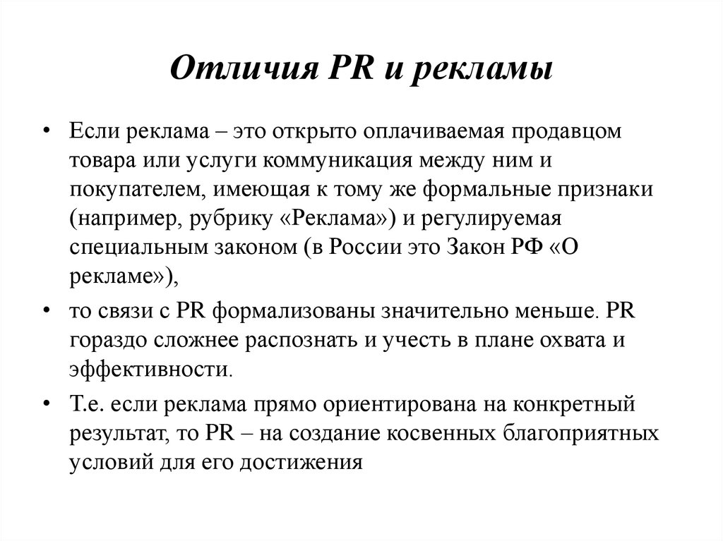 Отличия рекламы. Теория рекламы. PR И закон. PR В США И России отличия.