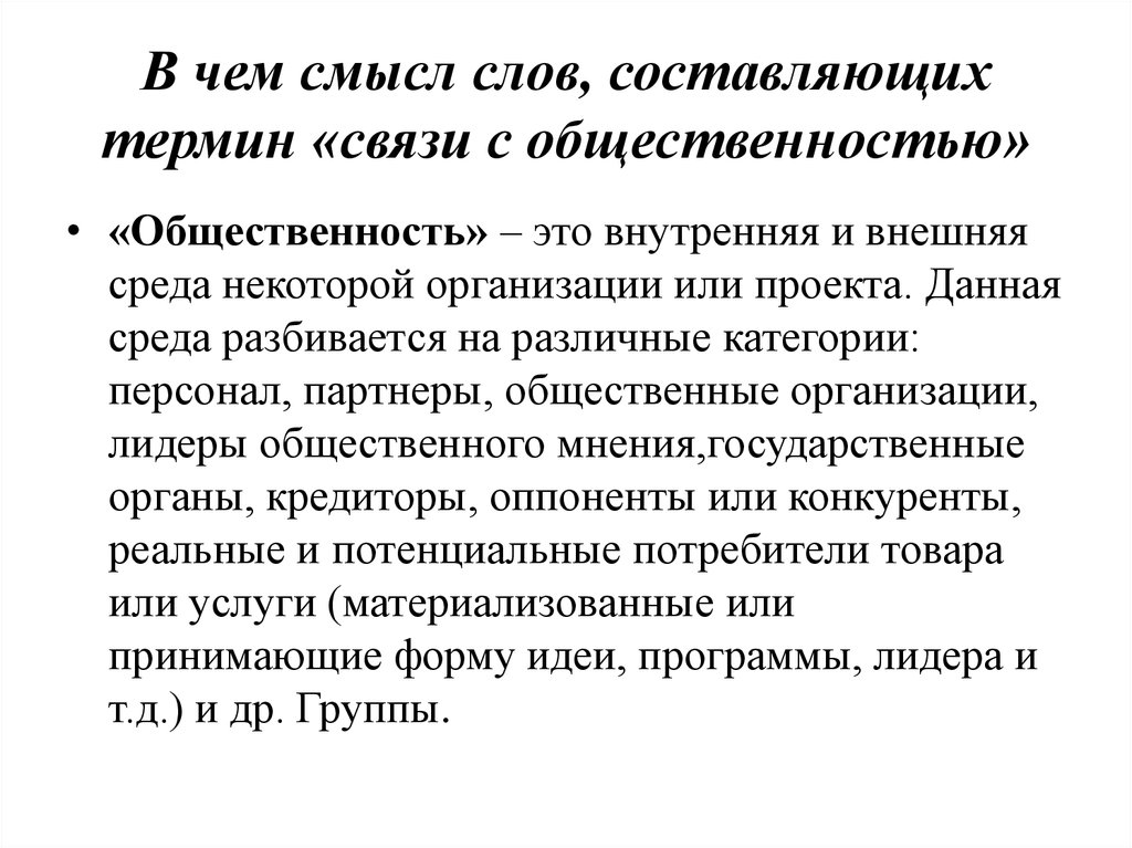 Термины связи. Термины связистов. Взаимосвязь терминов «управляемость» и «дрессируемость».. В практике PR общественность подразделяют на. Причина составить термин.