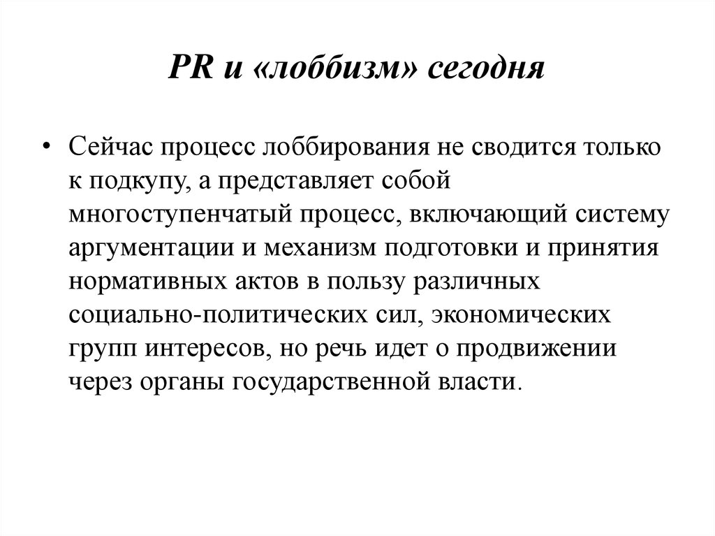 Лобирование. Теория и практика массовой информации. Лоббизм это кратко. Лоббизм схема. Лоббирование пример.