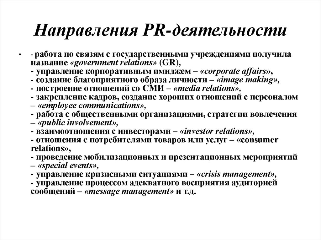 В направлении создания. Направления пиар деятельности. Направления PR. Основные направления PR-деятельности. Основные направления пиар деятельности.