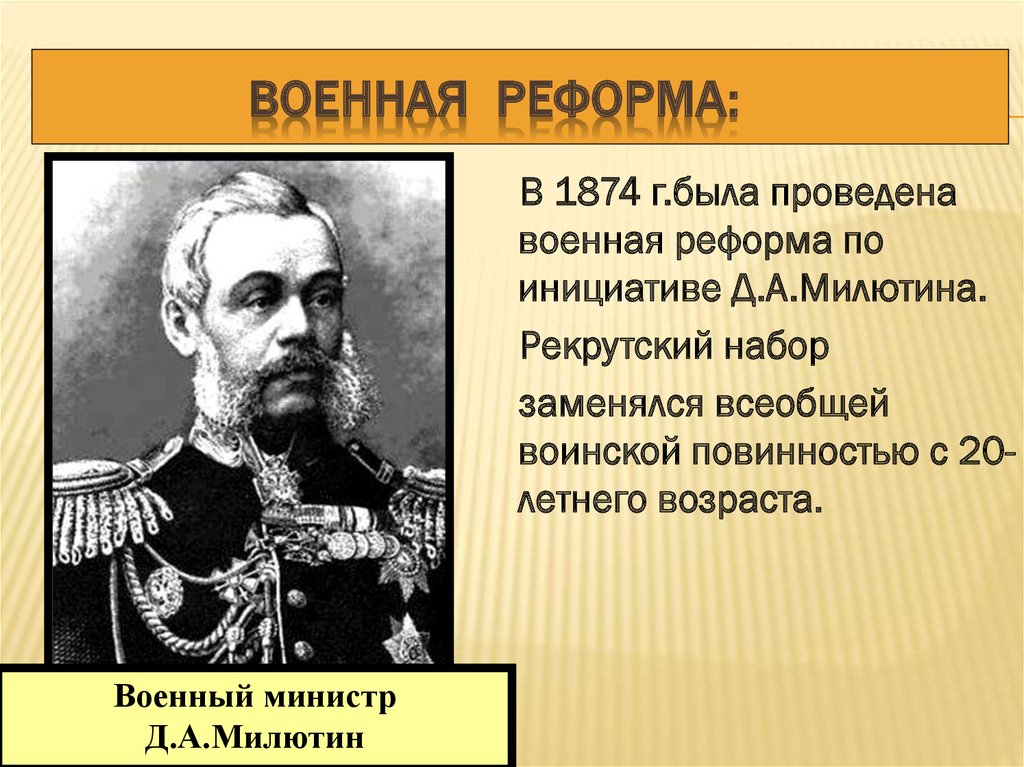 Одним из направлений военной реформы является. Военная реформа Милютина 1874. Военная реформа Дмитрия Милютина 1862 - 1874.