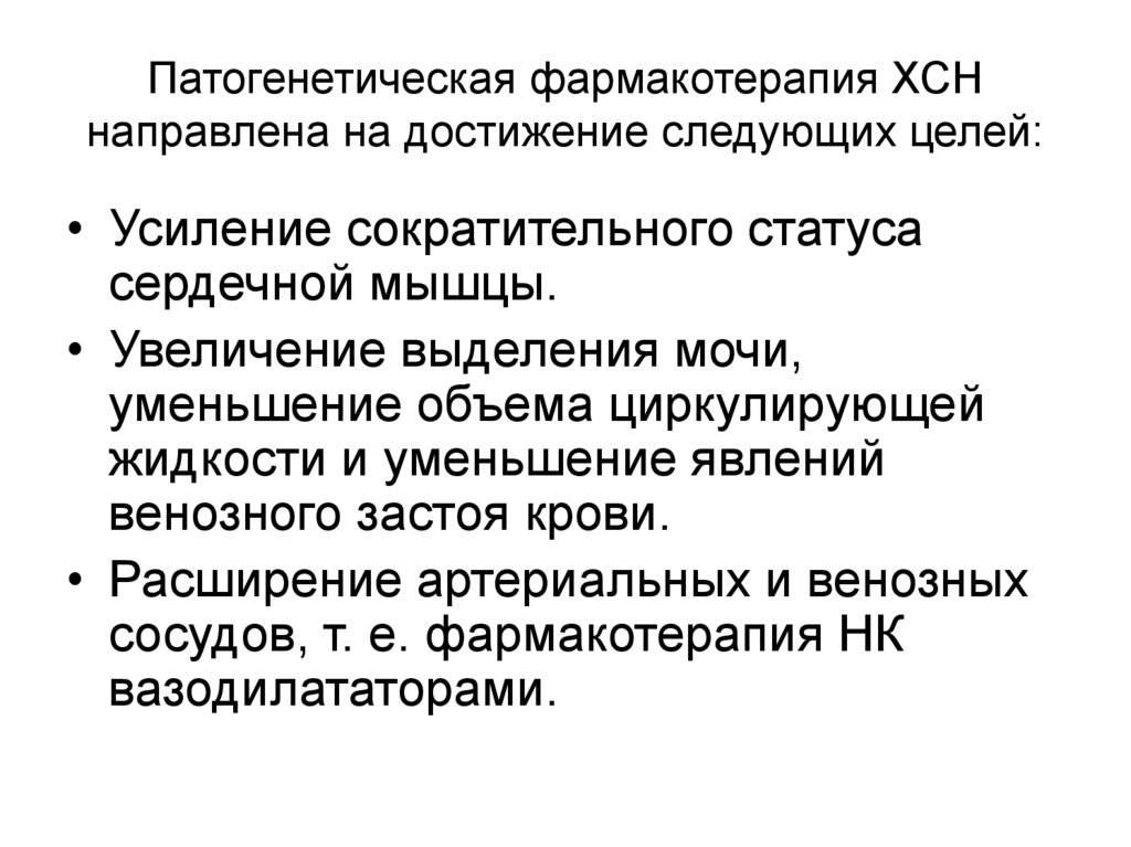 Фармакотерапия направленная на устранение причины болезни называется. Фармакотерапия острой сердечной недостаточности. Фармакотерапия хронической сердечной недостаточности фармакология. Цель фармакотерапии острой сердечной недостаточности. Патогенетическая фармакотерапия.