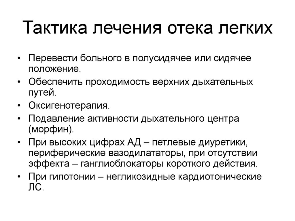 Легкие лечиться. Тактика медицинской сестры при отеке легких. Основные клинические признаки отека легких. Тактика ведения пациента с отеком легкого. Отек легких тактика лечения.