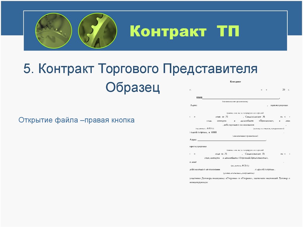 Образец представитель. Договор с торговым представителем образец. Трудовой договор с торговым представителем образец. Форма договора коммерческого представителя. Макет договора торгового представителя.