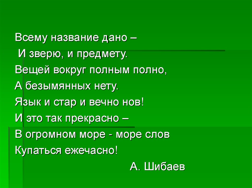 Называется дай. Всему название дано и зверю и предмету. А Шибаев всему название дано и зверю и предмету. Всему название дано – и зверю, и предмету. Вещей вокруг полным-полно,. Всему название дано.