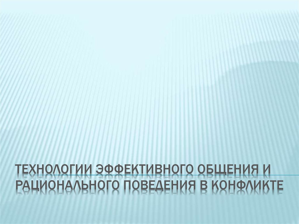 Технологии эффективной коммуникации презентация