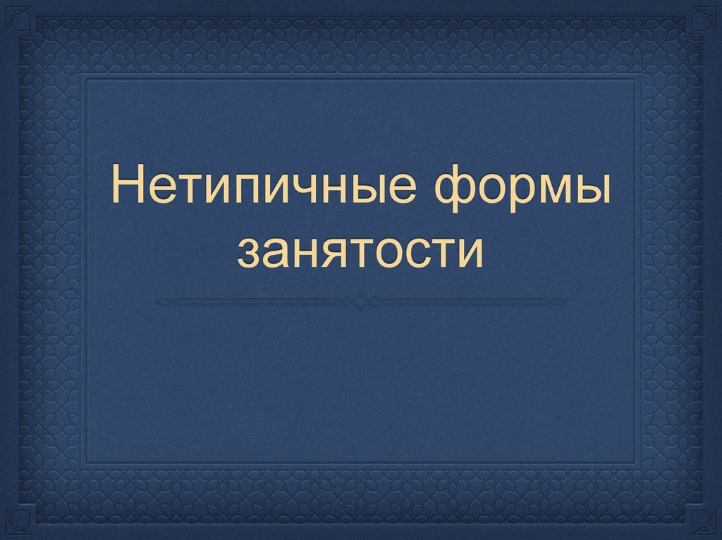 Нетипичные формы правления презентация