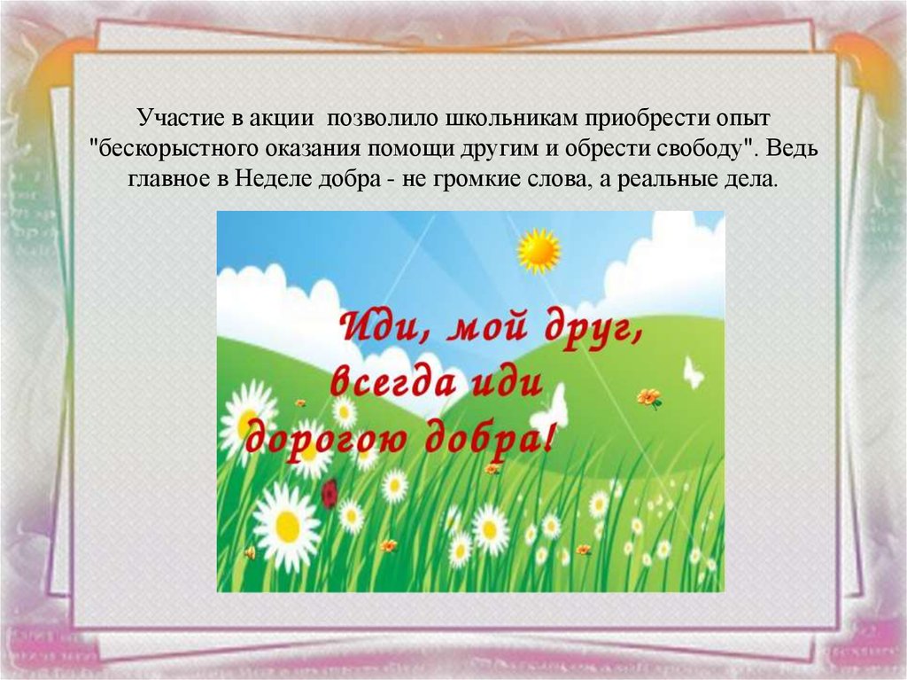 Что такое доброта песня. Участие в акции твори добро. Участие в акции творите добрые дела. Неделя доброго слова. Добро добро по громче.