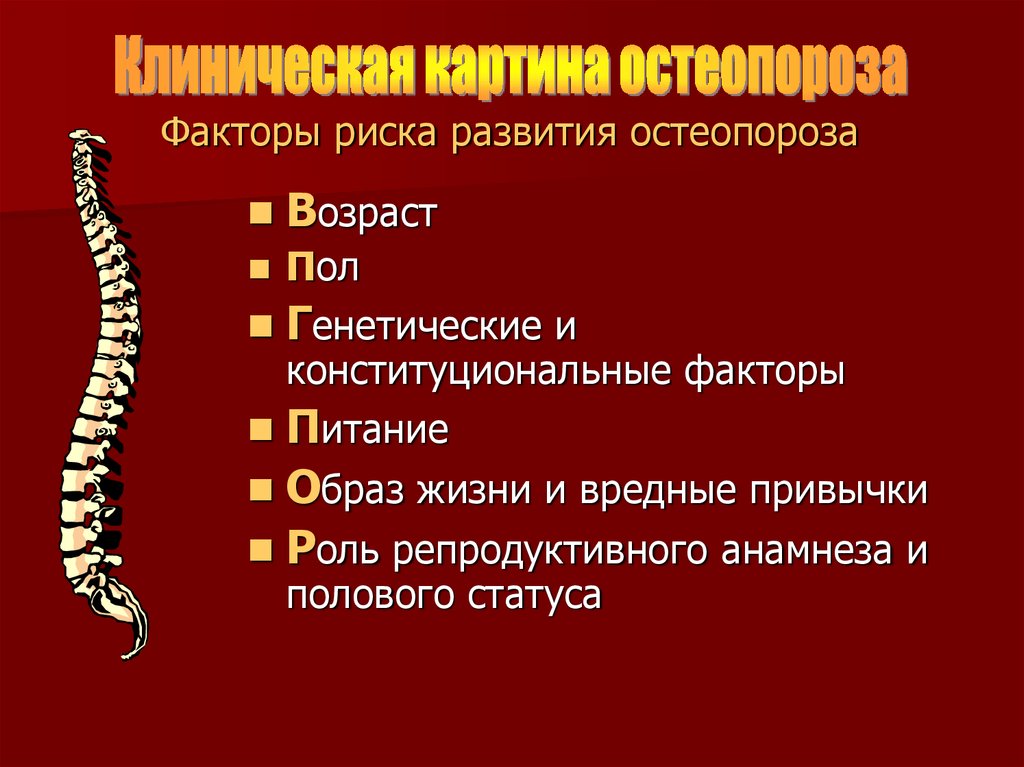 Остеопороз риск развития