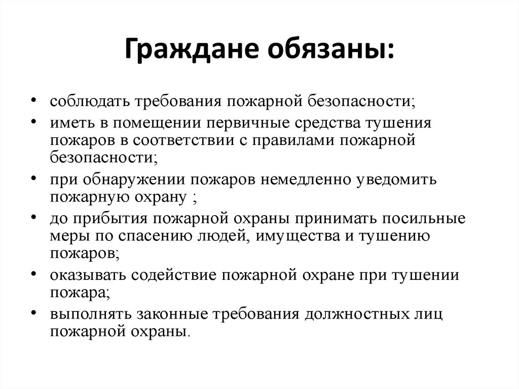 Обязанности права и ответственность участников тушения пожара водителя