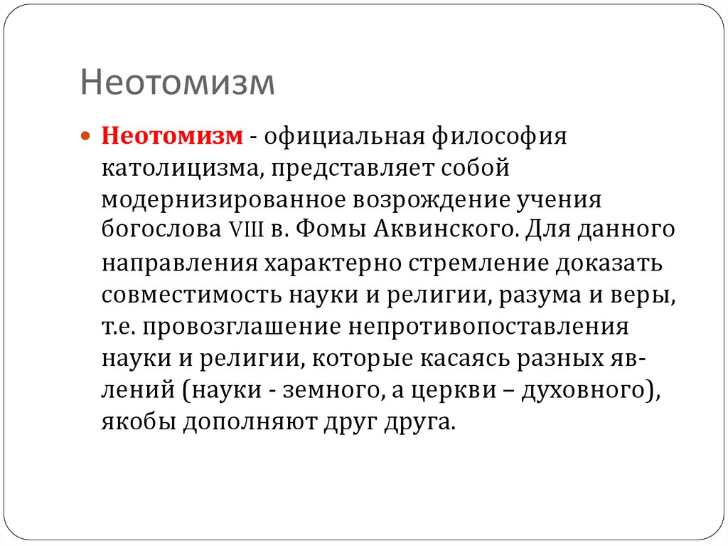 Официальная философия. Неотомизм. Неотомизм в философии это. Неотомизм основоположник. Неотомизм основные понятия.