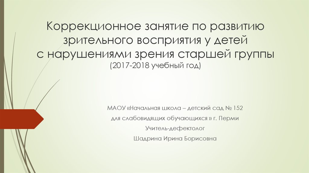 Коррекционные занятия с нарушением зрения. Задачи развития зрительного восприятия у детей с нарушением зрения. Коррекционные задачи на занятиях с детьми с нарушением зрения. Коррекционные задачи для детей с нарушением зрения. Коррекционное занятие по развитию.