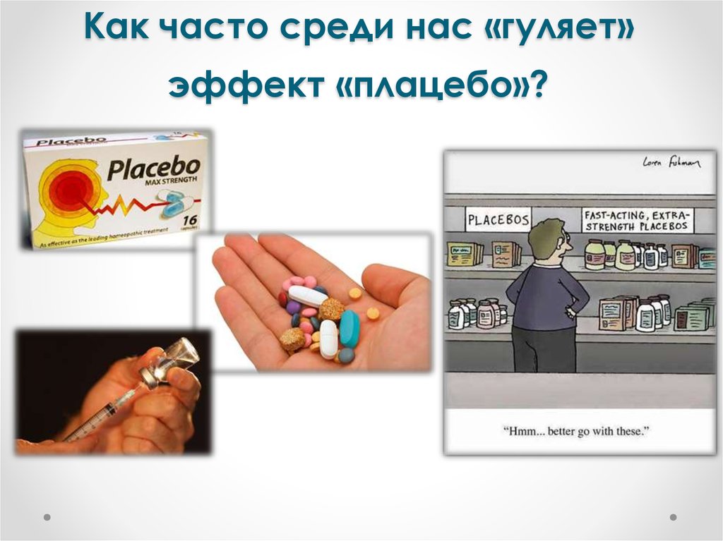Плацебо это что такое в медицине простыми. Эффект плацебо. Эффект плацебо книга. Презентация на тему что такое эффект плацебо?. Эффект плацебо картинки.