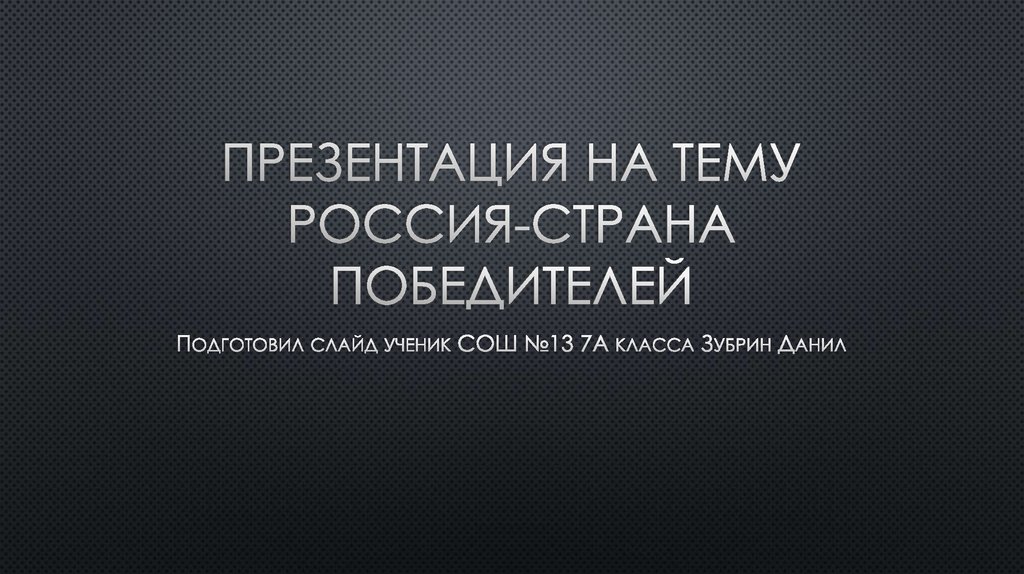 Страна победителей проект. Победитель для презентации. Рейтинг победителей картинка.