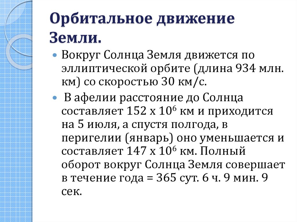 Следствием орбитального движения земли является. Географические следствия движения земли вокруг солнца. Следствие орбитального движения земли. Географические следствия орбитального движения земли. Следствие орбитального движения 5 класс география.