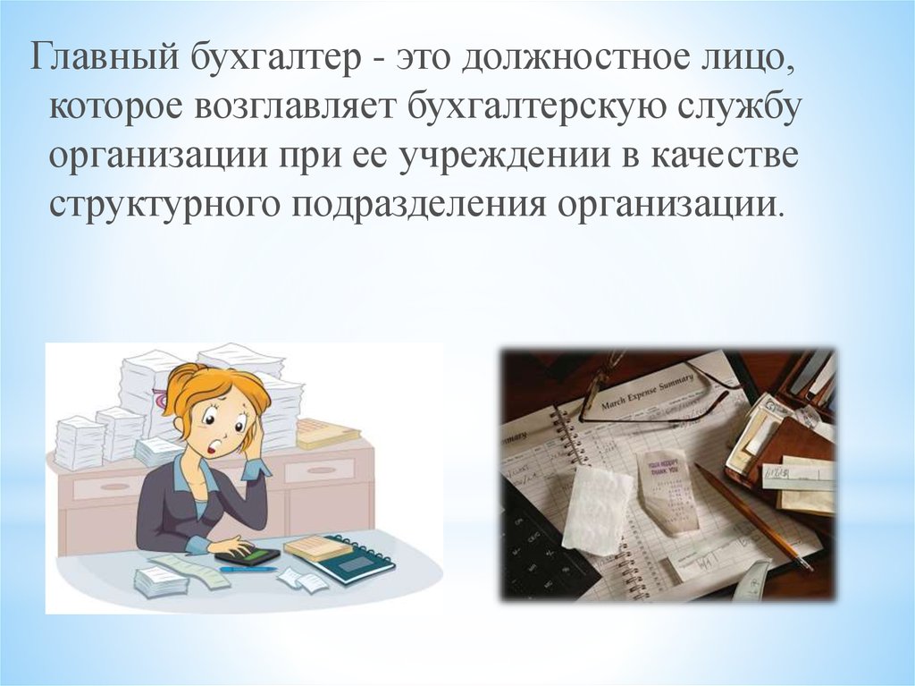 Главный бухгалтер это. Бухгалтер. Информация о бухгалтере. Профессионализмы бухгалтера. Главный бухгалтер.