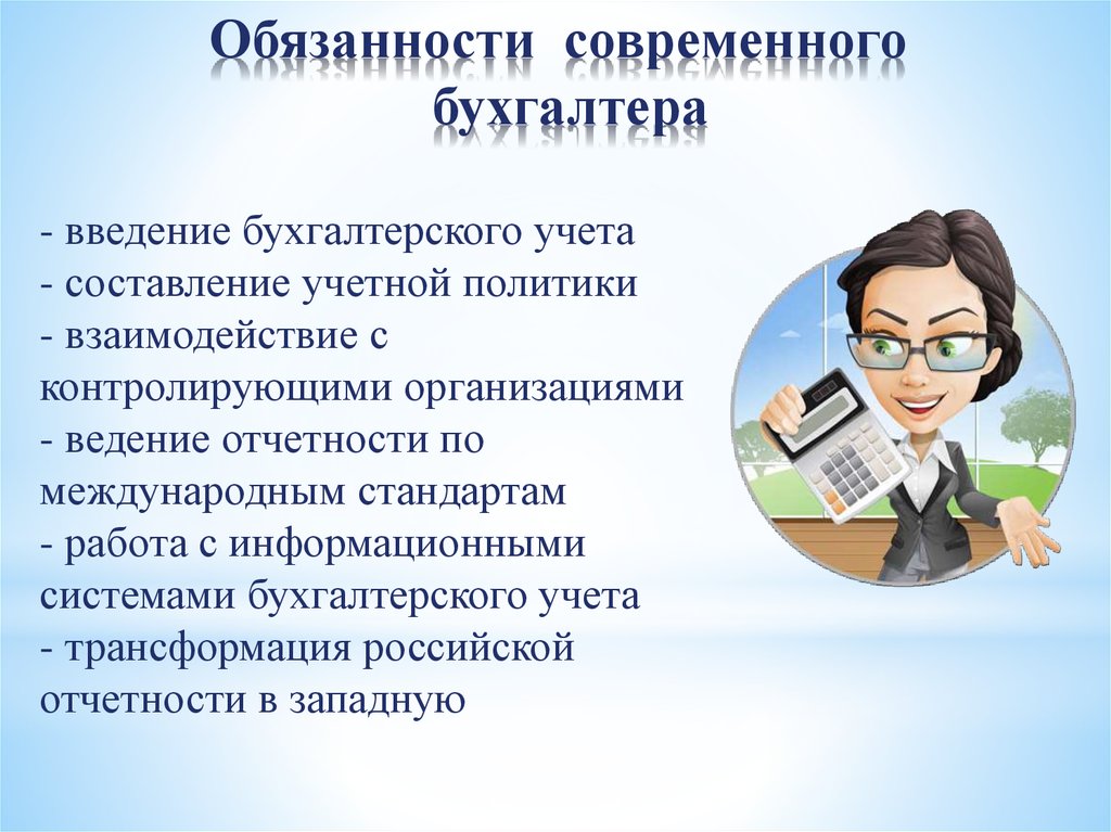 Обязанность работать. Обязанности бухгалтера. Основные обязанности бухгалтера. Профессионализмы бухгалтера. Должностные обязанности бухгалтера.