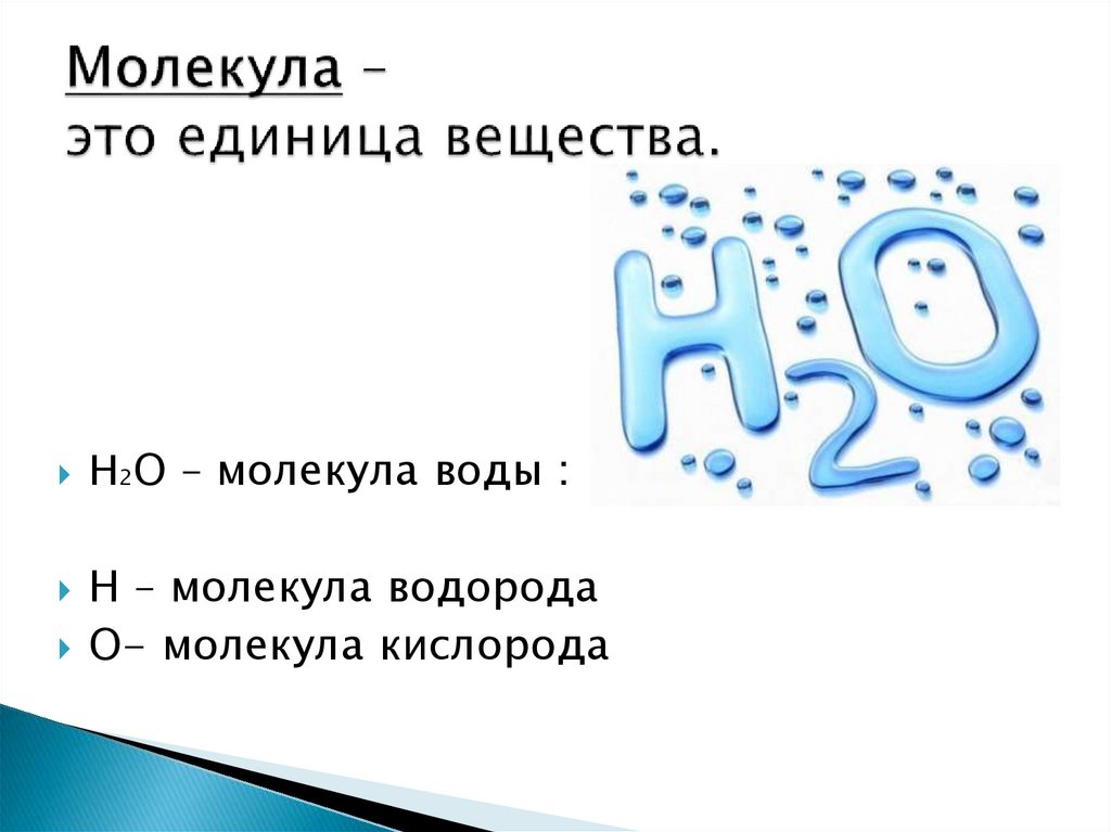 Единица вещества. Молекула это в химии. Формульная единица вещества. Мельчайшие единицы вещества. Единица.