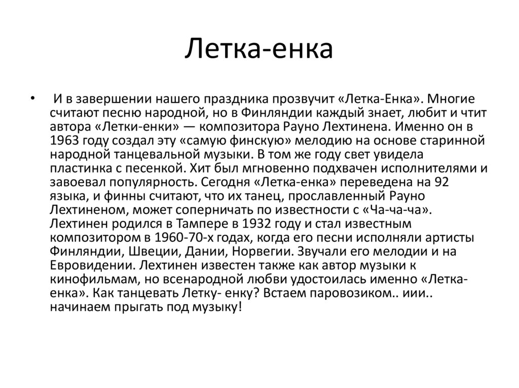 Летка енка. Летка енька. Летка енька текст. Слова песни Летка енька. Песня Летка енька текст.