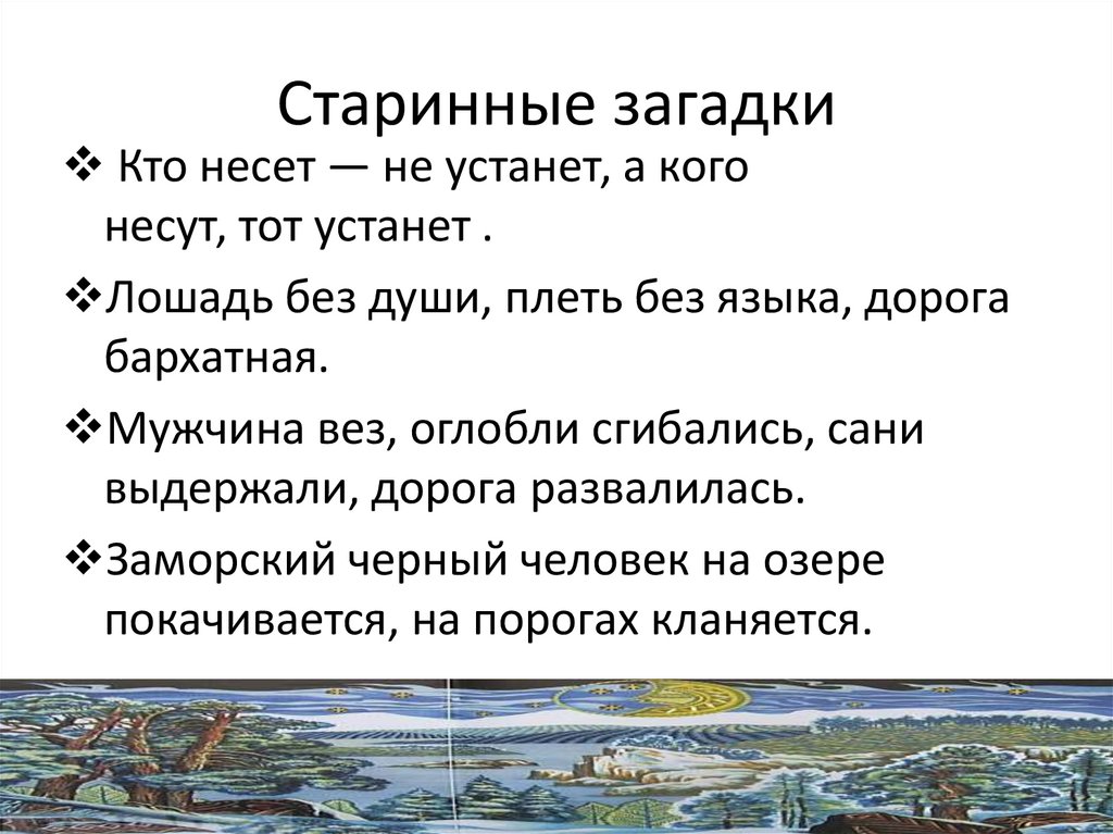 Старинные загадки