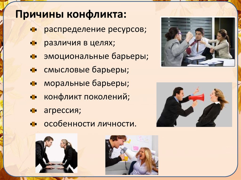 3 причины конфликта. Причины конфликтов барьеры. Конфликт распиделение ресурс. Различия в целях конфликт. Причины моральных конфликтов.