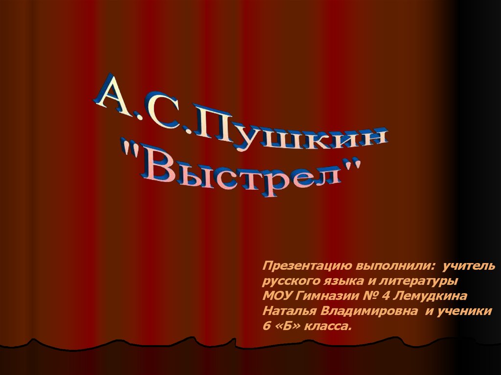 Пушкин выстрел презентация