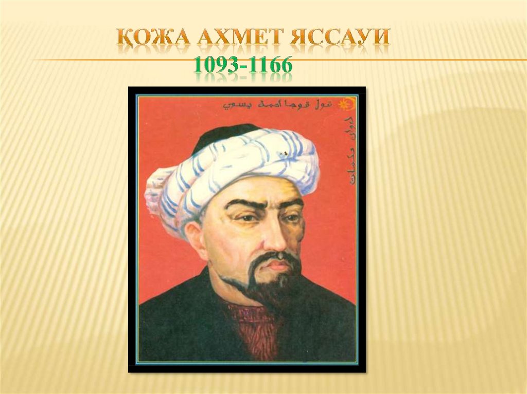 Қожа Ахмет яссауи 1093-1166