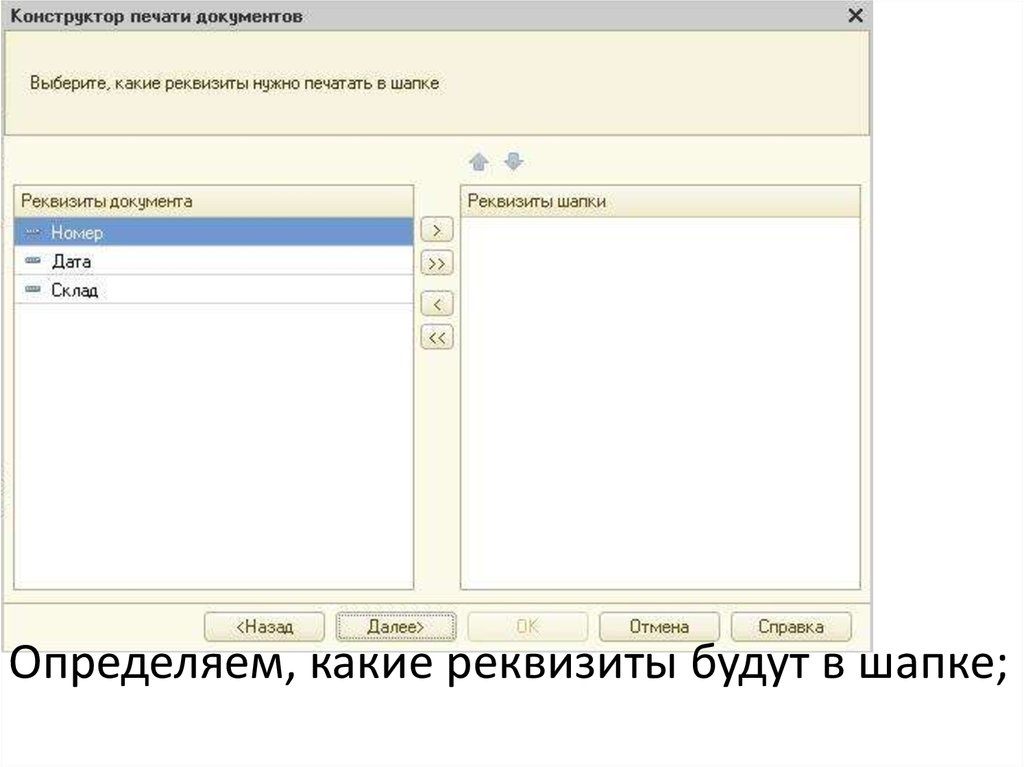 Составление справочников. Конструктор печатей. Реквизит объекта конфигурации табличная часть. Палитра свойств объекта конфигурации в 1с. Подчиненные объекты 1с.