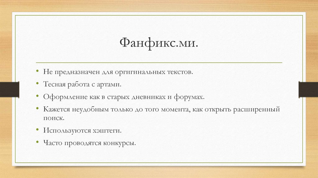 Тесно текст. Фанфикс ми. Список предупреждений Фанфикс.