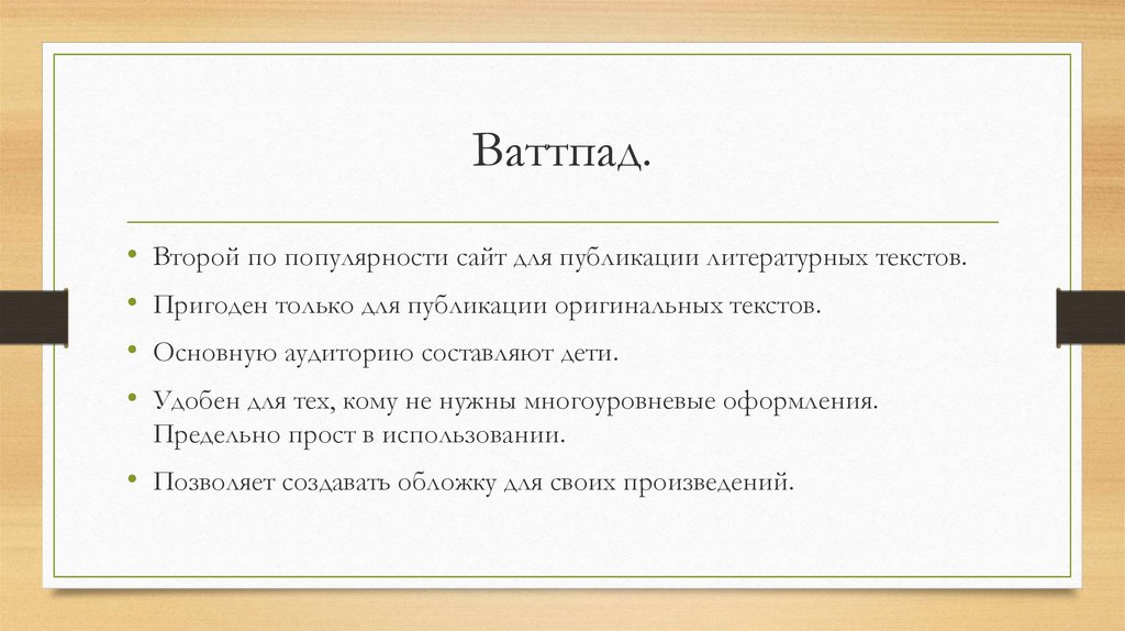 Правила публикации. Жанры на ваттпаде. Синонимы ваттпад.