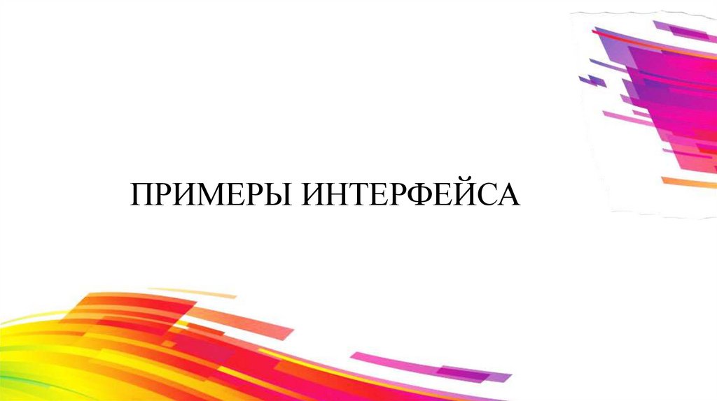ПРИМЕРЫ ИНТЕРФЕЙСА