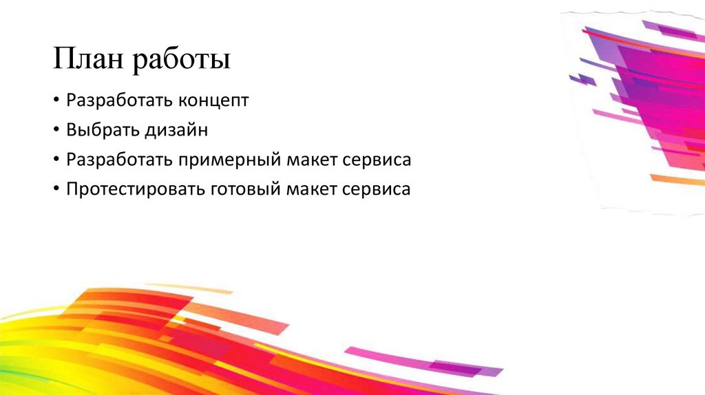 План работы