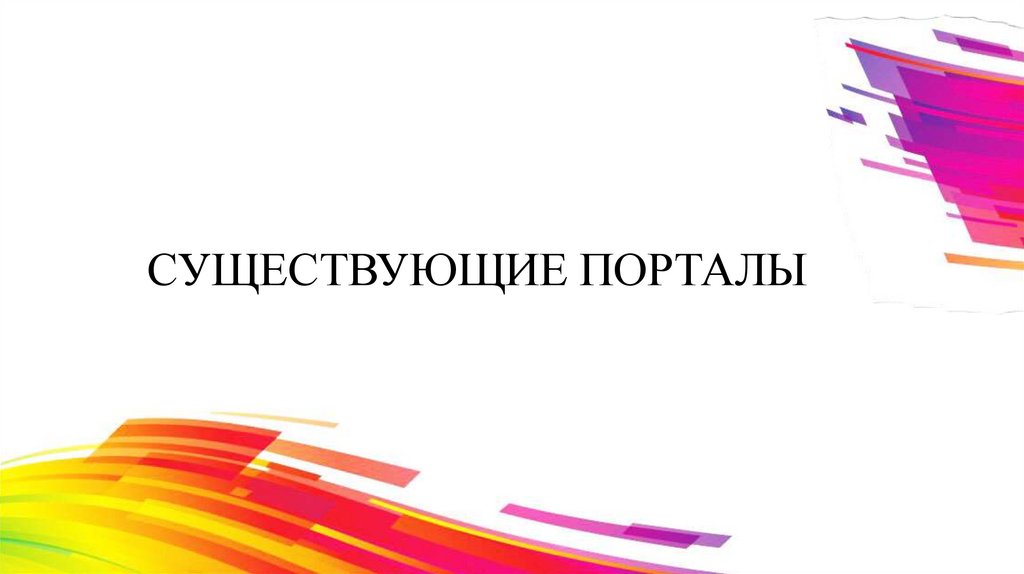 СУЩЕСТВУЮЩИЕ ПОРТАЛЫ