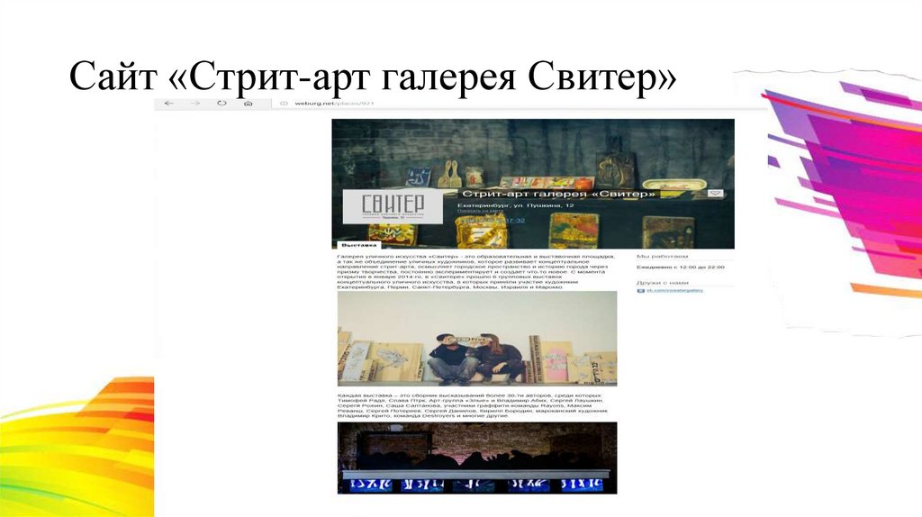 Сайт «Стрит-арт галерея Свитер»