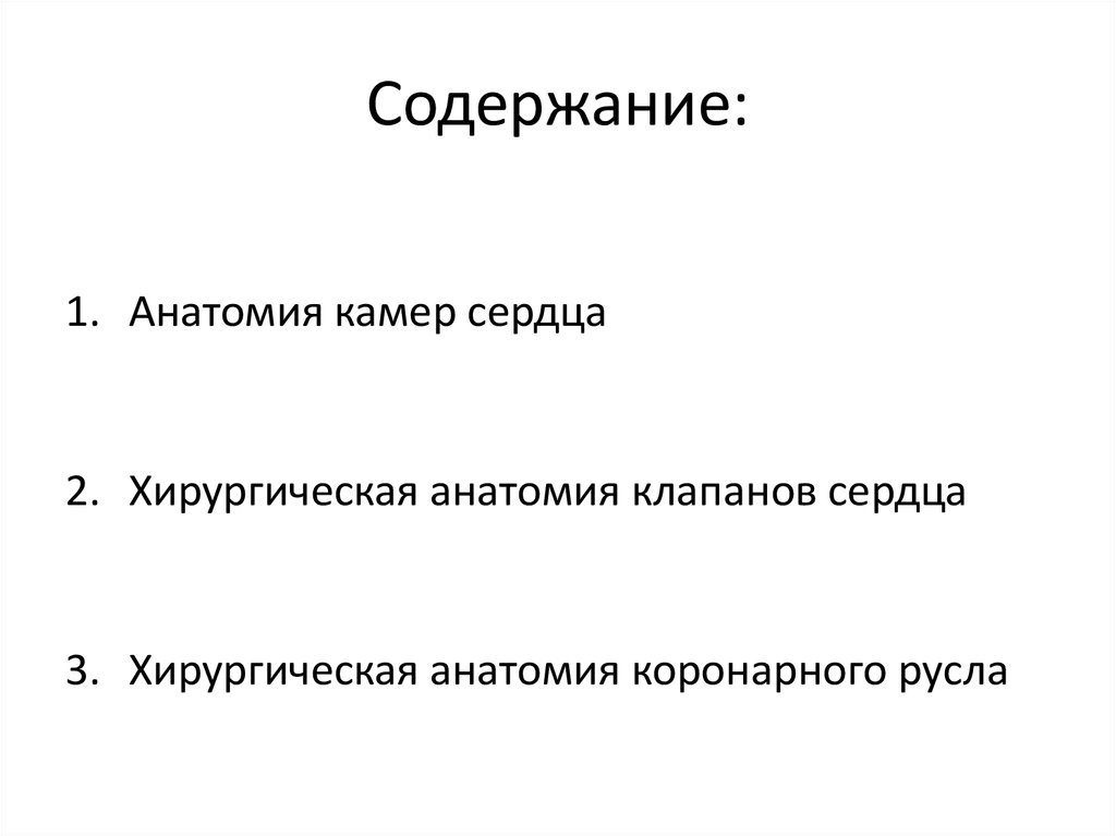 Содержание: