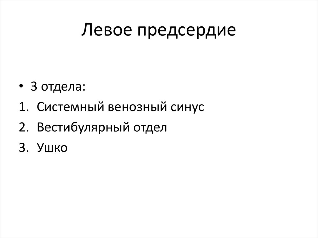 Левое предсердие