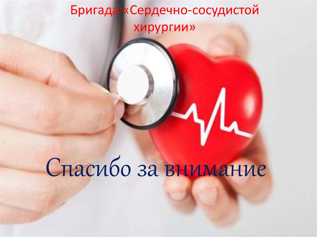 Спасибо за внимание