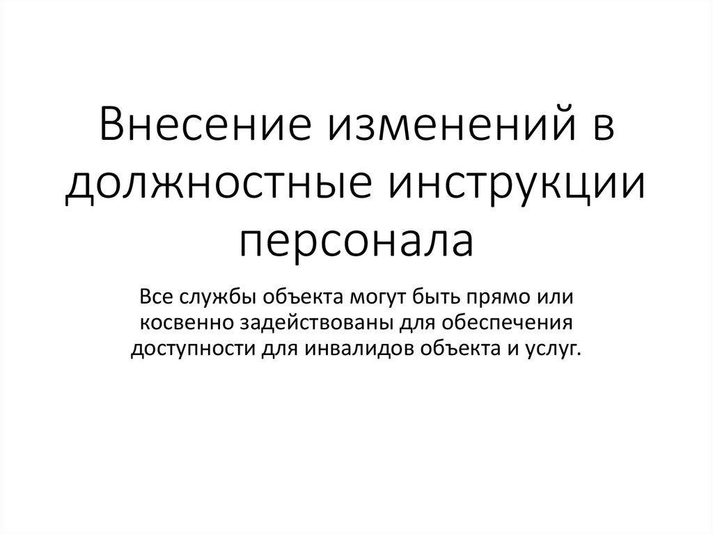 Образец внесения изменений в должностную инструкцию образец