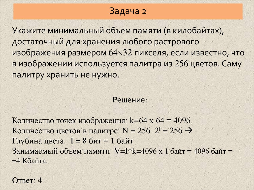 Сколько памяти нужно для хранения 64 цветного растрового графического изображения размером 32 на 128 точек