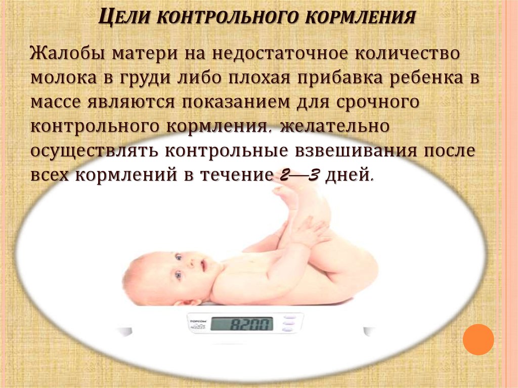 Вскармливание определение. Проведение контрольного кормления алгоритм. Контрольное кормление ребенка алгоритм. Проведение контрольного кормления новорожденного ребёнка.. Контрольное кормление ребенка грудью необходимо для.