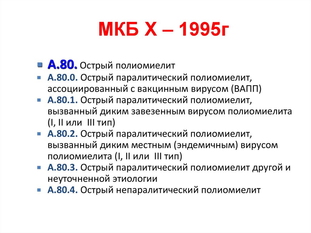 Мкб бэн. Мкб-10 Международная классификация болезней. Окс код мкб 10 у взрослых. Гепатит с мкб 10 код по мкб. Коды мкб 10.