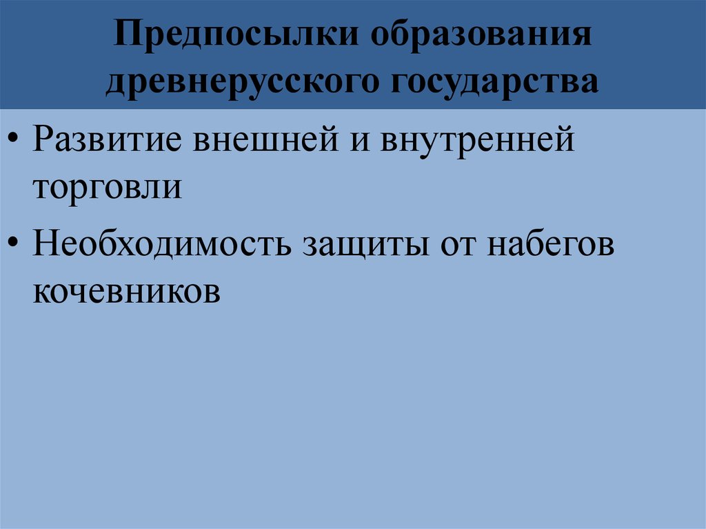 Предпосылки образования древнерусского государства. Предпосылки древнерусского государства. Предпосылки кочевников. К внешним предпосылкам развития древнерусского государства. Причины образования древнерусского государства внутренние и внешние.