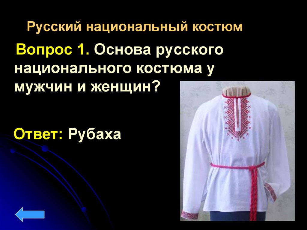 Каждый русский. Основа русского костюма. Основа русского мужского костюма. Женский и мужской русский национальный костюм с подписью. Основанинацаональной одежды.