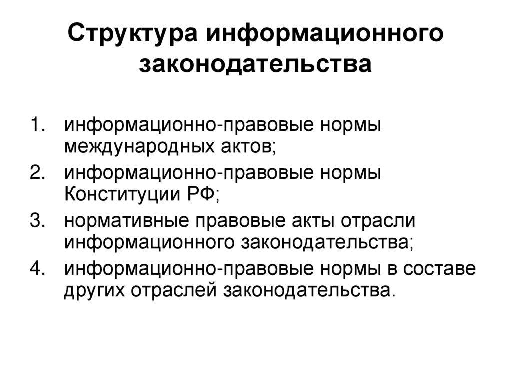 Информационно правовые нормы. Структура информационного законодательства. Структура и состав информационного законодательства.. Структура информационного законодательства РФ. Особенности информационного законодательства.