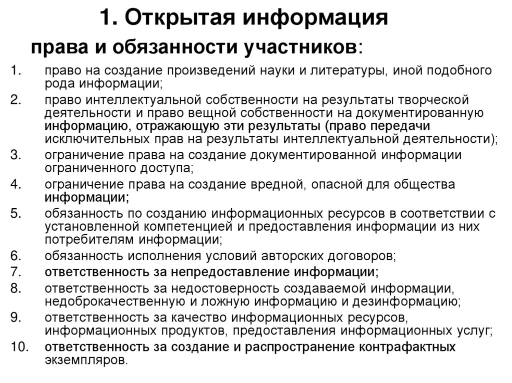 Право на информацию. Подотчетность информации это. Обязанности участников договора.